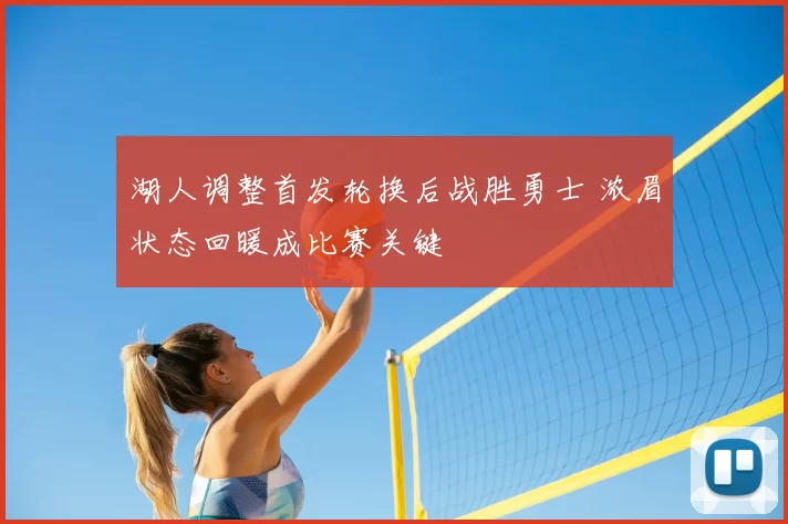 湖人调整首发轮换后战胜勇士 浓眉状态回暖成比赛关键