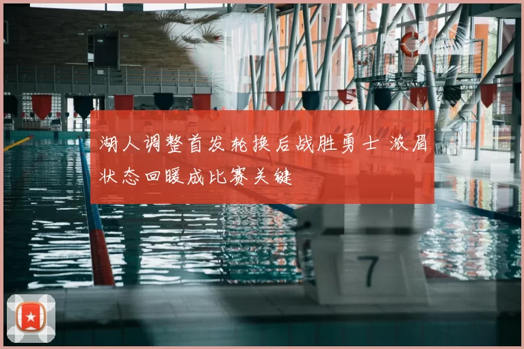 湖人调整首发轮换后战胜勇士 浓眉状态回暖成比赛关键