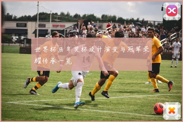 世界杯历年奖杯设计演变与冠军荣耀传承一览