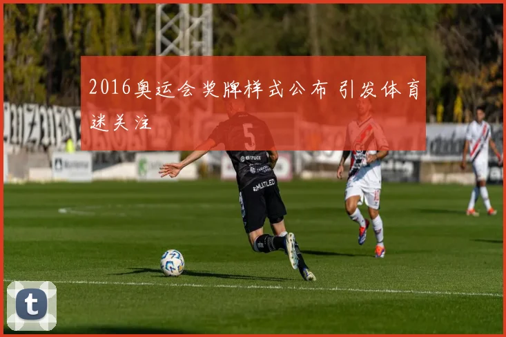 2016奥运会奖牌样式公布 引发体育迷关注