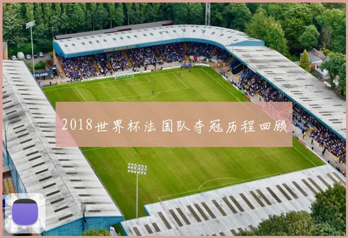 2018世界杯法国队夺冠历程回顾