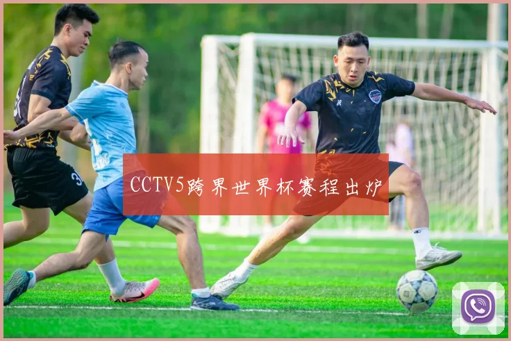 CCTV5跨界世界杯赛程出炉