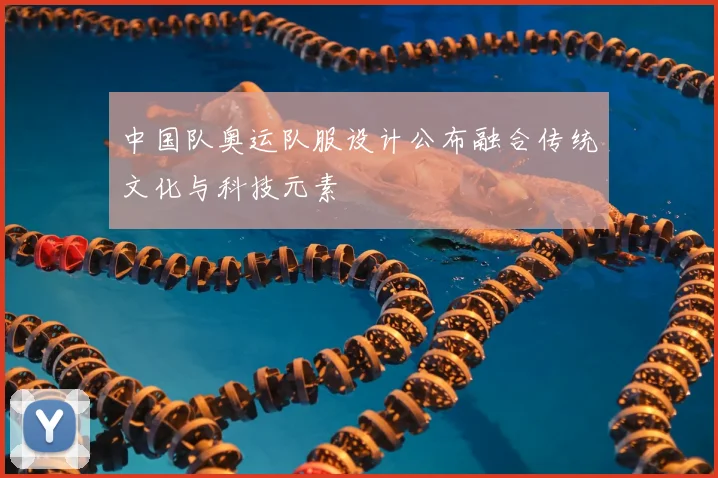 中国队奥运队服设计公布融合传统文化与科技元素