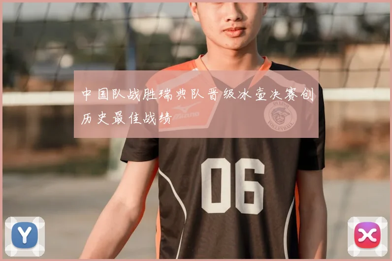 中国队战胜瑞典队晋级冰壶决赛创历史最佳战绩
