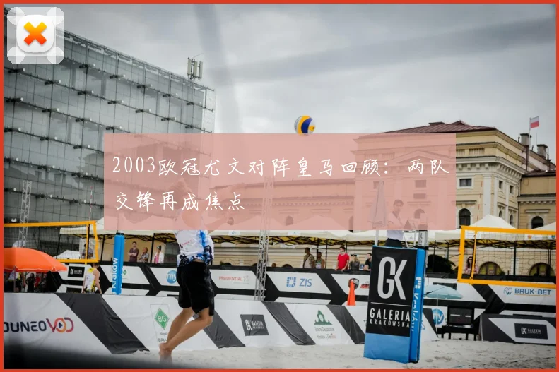 2003欧冠尤文对阵皇马回顾:两队交锋再成焦点