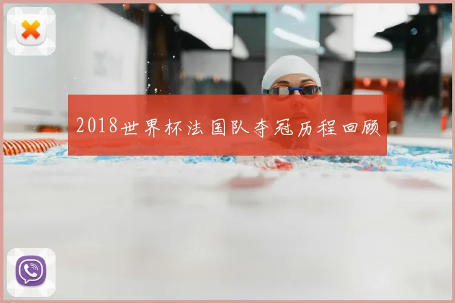 2018世界杯法国队夺冠历程回顾