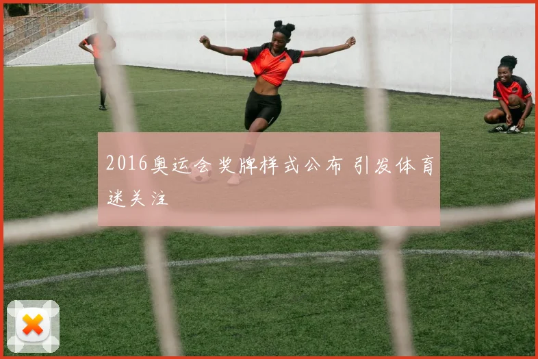 2016奥运会奖牌样式公布 引发体育迷关注